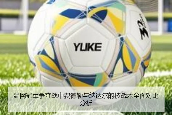 温网冠军争夺战中费德勒与纳达尔的技战术全面对比分析